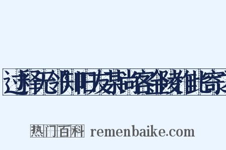 过释无邻知旧友某尚客金陵作此寄之是什么意思的图片